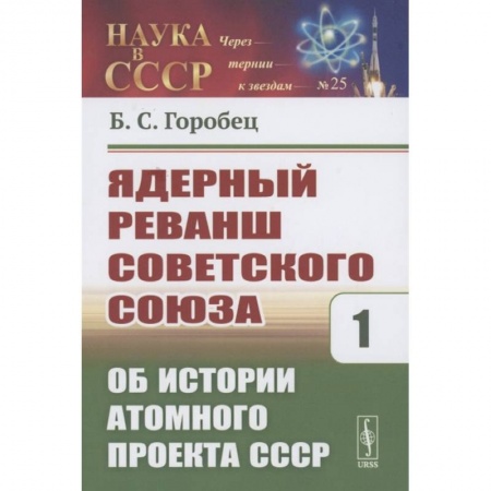 История СССР, книга Ядерный реванш Советского Союза. Об истории Атомного проекта СССР Книга1 заказать