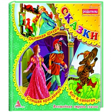 Сказки зарубежных писателей, книга Кот в сапогах. Сказки заказать