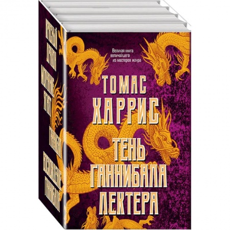 Триллеры, книга Тень Ганнибала Лектера. Комплект из 4 книг заказать