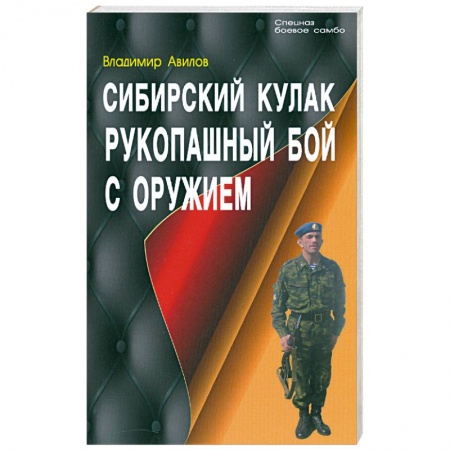 Книги, книга Сибирский кулак. Рукопашный бой с оружием заказать