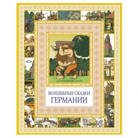 Книги, книга Волшебные сказки Германии заказать