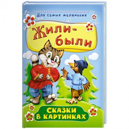 Русские народные сказки, книга Жили-были. Сказки в картинках заказать