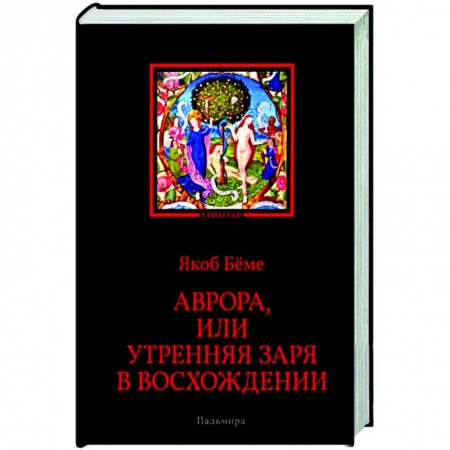 Эзотерика. Оккультизм, книга Аврора, или Утренняя заря в восхождении заказать