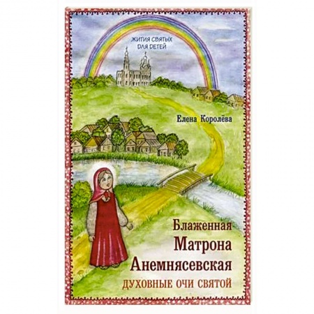 Религиозная литература для детей, книга Блаженная Матрона Анемнясевская. Духовные очи святой заказать