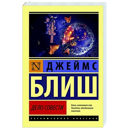 Зарубежная фантастика, книга Дело совести заказать