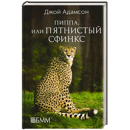 Книги, книга Пиппа, или пятнистый сфинкс заказать