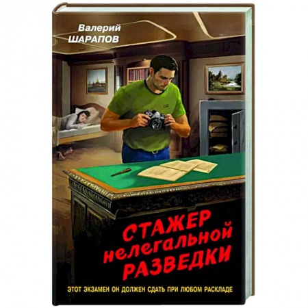 Боевики, военные, книга Стажер нелегальной разведки заказать