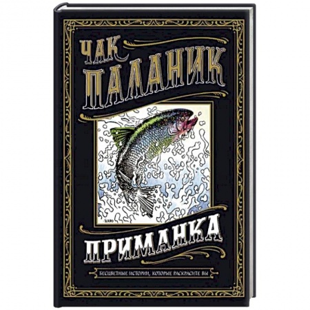 Комиксы. Манга, книга Приманка. Бесцветные истории, которые раскрасите вы заказать