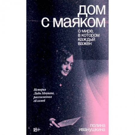 Социальная философия, книга Дом с маяком. О мире, в котором каждый важен заказать
