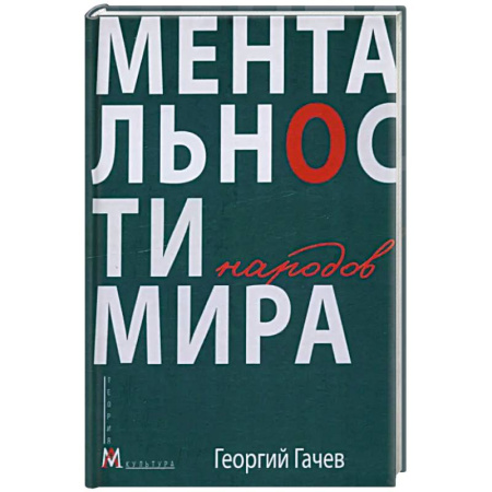 Искусствоведение, книга Ментальности народов мира заказать