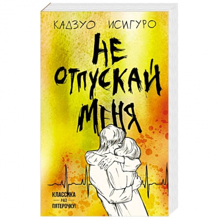 Зарубежная современная проза, книга Не отпускай меня заказать