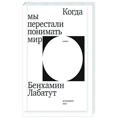Зарубежная современная проза, книга Когда мы перестали понимать мир заказать