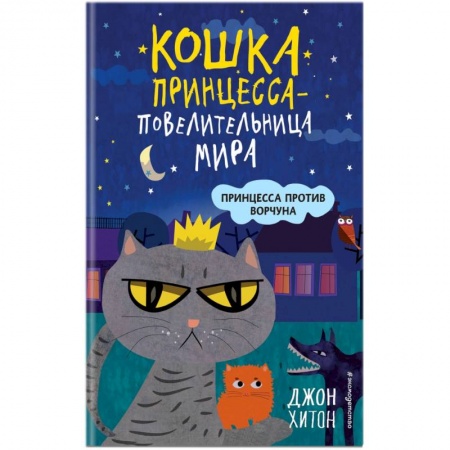 Сказки зарубежных писателей, книга Принцесса против Ворчуна. заказать