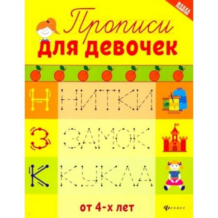 Письмо, мелкая моторика, книга Прописи для девочек заказать