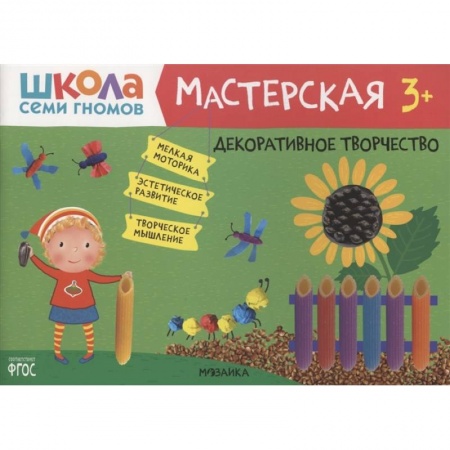 Поделки, мастерилки, книга Декоративное творчество 3+ заказать