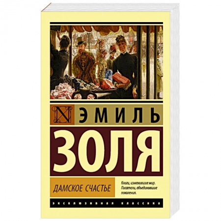 Книги, книга Дамское счастье заказать