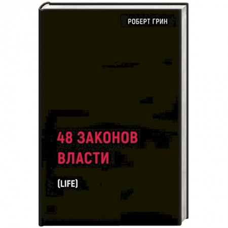 Психология личности, книга 48 законов власти заказать