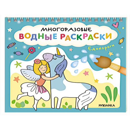 Водные раскраски, книга Единороги заказать
