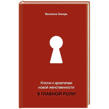 Психология личности, книга Ключи к архетипам новой женственности. В главной роли заказать