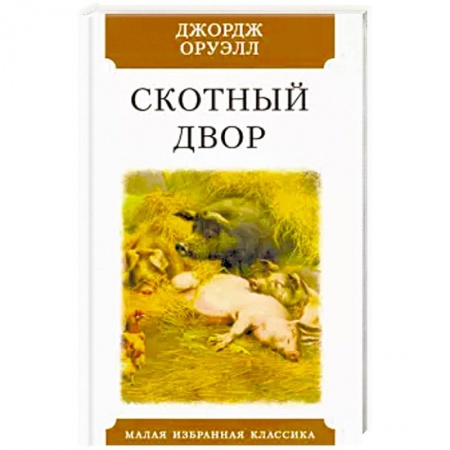 Зарубежная классика, книга Скотный двор заказать