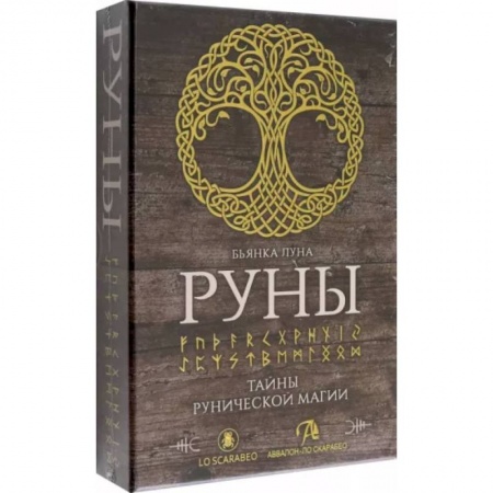 Руны, книга Набор Руны. Тайны рунической магии заказать