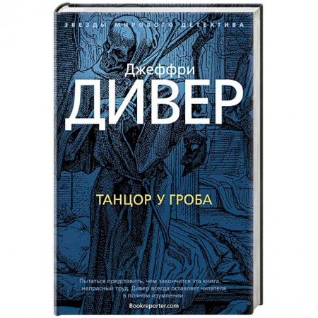 Зарубежный детектив, книга Танцор у гроба заказать
