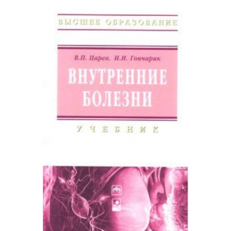 Внутренние болезни. Диагностика, книга Внутренние болезни. Учебник заказать