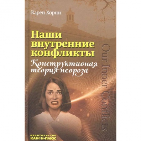 Психология. Общие работы, книга Наши внутренние конфликты. Конструктивная теория невроза заказать