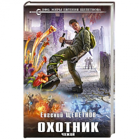 Боевая фантастика, книга Охотник. Чужой заказать
