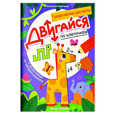 Развивающие раскраски, книга Двигайся по клеточкам: книга-раскраска с заданиями заказать