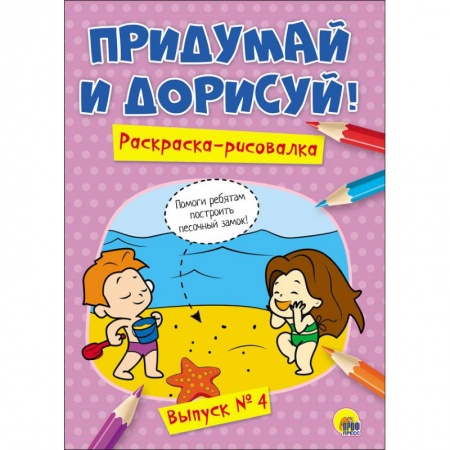 Развивающие раскраски, книга Придумай и дорисуй! Выпуск № 4 заказать