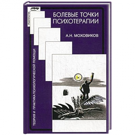 Практическая психология, книга Болевые точки психотерапии заказать