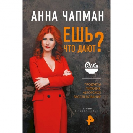 Другие виды диет, книга Ешь что дают? заказать