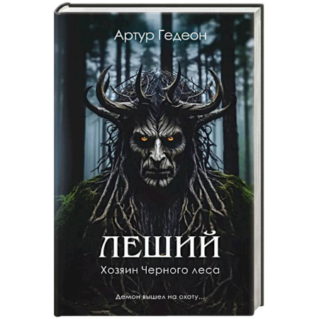 Триллеры, книга Леший. Хозяин Черного леса заказать