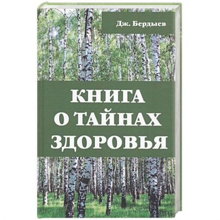 Общие работы по нетрадиционной медицине, книга Книга о тайнах здоровья. Бердыев Дж. заказать