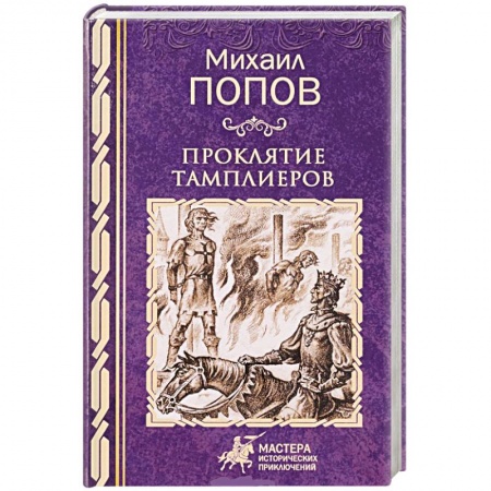 Исторический роман, книга Проклятие тамплиеров заказать