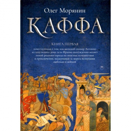 Военный роман, книга Каффа. Книга 1 заказать