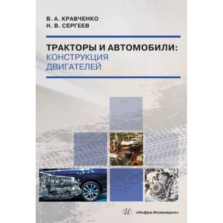 Технические науки в целом, книга Тракторы и автомобили. Конструкция двигателей. Учебное пособие заказать