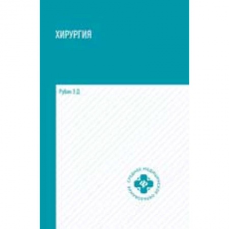 Биологические науки. Анатомия, книга Хирургия: Учебник заказать