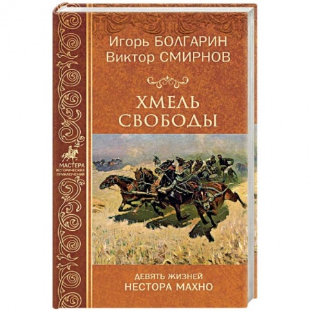 Исторический роман, книга Гуляйполе. Девять жизней Нестора Махно заказать