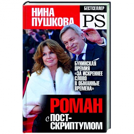 Общество, книга Роман с Постскриптумом заказать
