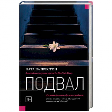 Отечественный женский детектив, книга Подвал заказать