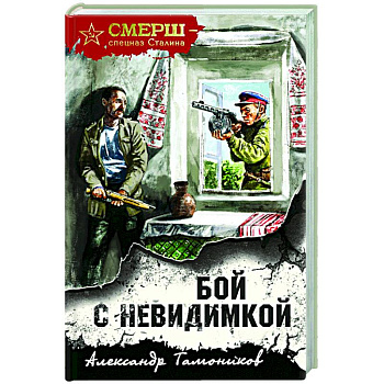 Бой с невидимкой Бой с невидимкой