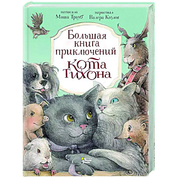 Большая книга приключений кота Тихона Большая книга приключений кота Тихона