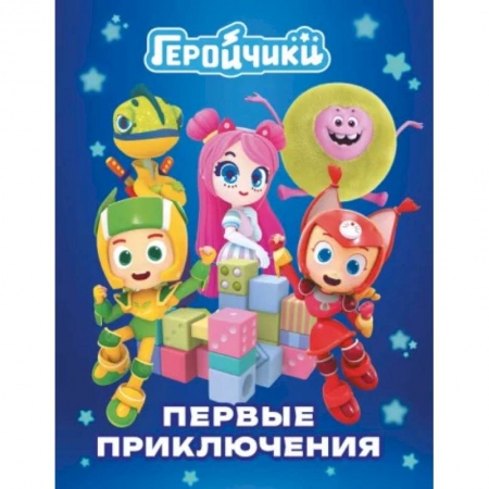 Другие герои, книга Геройчики. Первые приключения заказать
