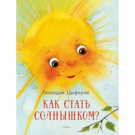 Сказки отечественных писателей, книга Как стать солнышком? заказать