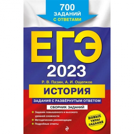 История, книга ЕГЭ-2023. История. Задания с развёрнутым ответом. Сборник заданий заказать
