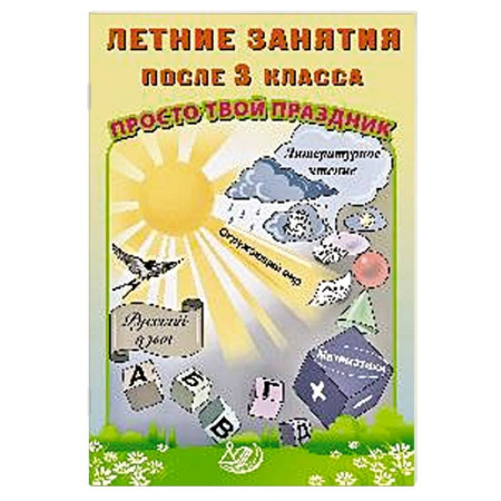 Сборники по всем предметам, книга Летние занятия после 3 класса. Просто твой праздник: Учебное пособие заказать