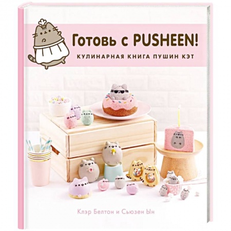 Выпечка, десерты, книга Готовь с Pusheen! Кулинарная книга Пушин Кэт заказать