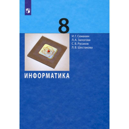 Информатика, книга Информатика. 8 класс. Учебное пособие заказать
